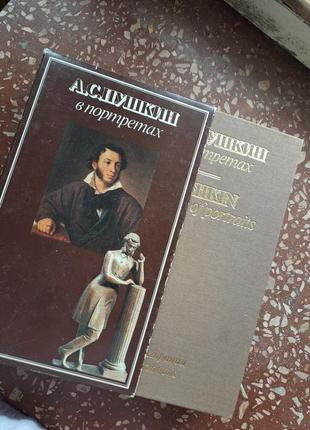 А.с.пушкин в портретах 2 тома в подарочном футляре