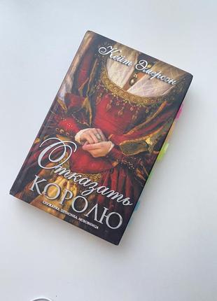 Книга отказать королю2 фото