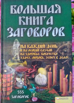 Книга заговоры магия эзотерика амулеты