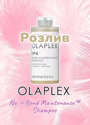 Olaplex  шампунь № 4 розлив / розпив / відлив