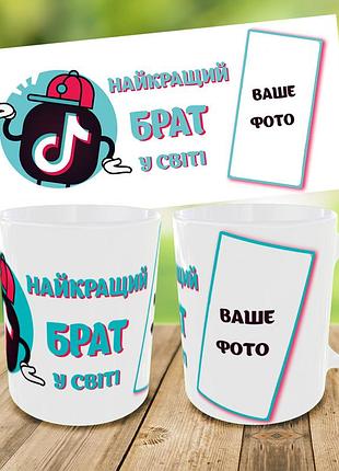 Кружка брату з фото, чашка з фотографією для брата, друк на чашках