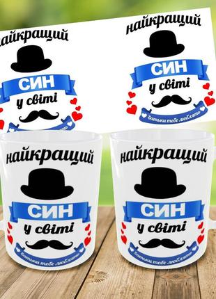 Кружка для сына "лучший сын в мире",чашка на подарок,печать на чашках