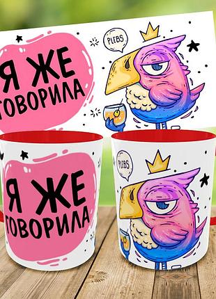 Кружка "я ж казала",кружка з принтом,чашка на подарунок,друк на чашках
