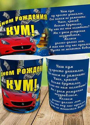 Кружка для кума,чашка с днем рождения кум,чашка на подарок,печать на чашках