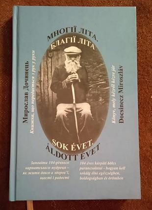 Мирослав дочинець. "многії літа, благії літа"