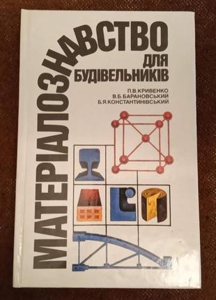 Матеріалознавство для будівельників.