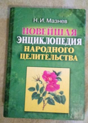 Новітня енциклопедія народного цілительства