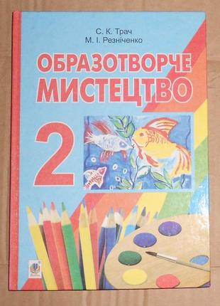 Підручник "образотворче мистецтво" (2 клас)