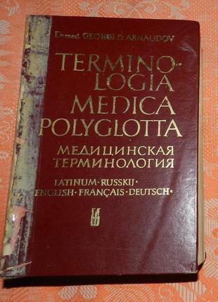 Георги арнаудов. медицинская терминология  на пяти языках