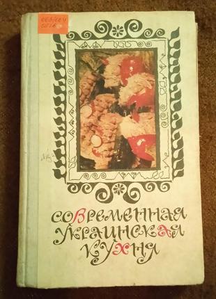 Сучасна українська кухня (рос. мова)1 фото