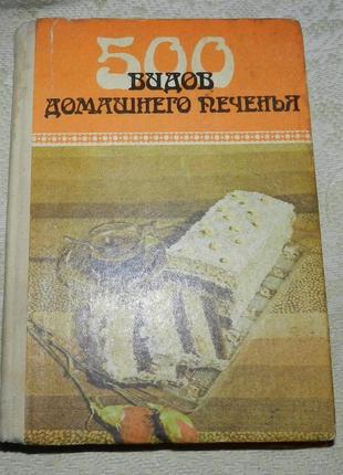 500 видов домашнего печенья