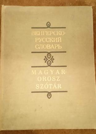 Венгерско-русский словарь