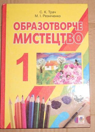 Підручник "образотворче мистецтво" (1 клас)