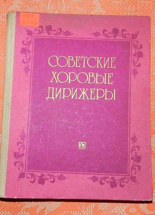 Cоветские хоровые дирижёры