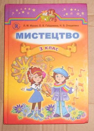 Підручник "мистецтво" (3 клас)