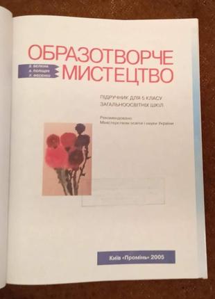 Підручник "образотворче мистецтво" (5 клас)3 фото