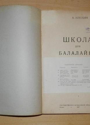 Самоучитель "школа для балалайки, а. илюхин, 1947 г."2 фото