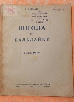 Самоучитель "школа для балалайки, а. илюхин, 1947 г."1 фото