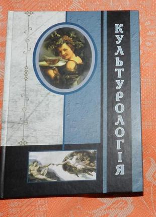 Підручник "культурологія: навчальний посібник"
