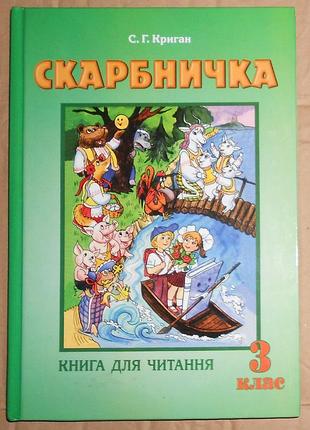 Підручник "скарбничка. книга для читання (3 клас)"