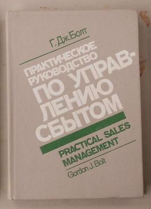 Учебное пособие "г. дж. болт. практическое руководство по управлению сбытом"