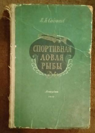 Спортивная ловля рыбы