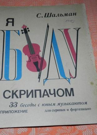 С. шальман. я буду скрипалем (рос. мова)
