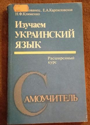 Вивчаємо українську мову. самовчитель