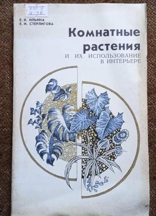 "кіматні рослини та їхнє використання в інтер"єрі" (рос. мова)