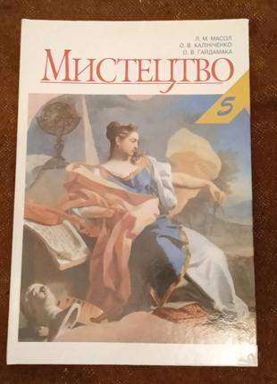 Підручник "мистецтво" (5 клас)