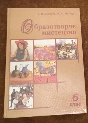 Підручник "образотворче мистецтво" (6 клас)