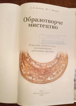 Підручник "образотворче мистецтво" (6 клас)2 фото