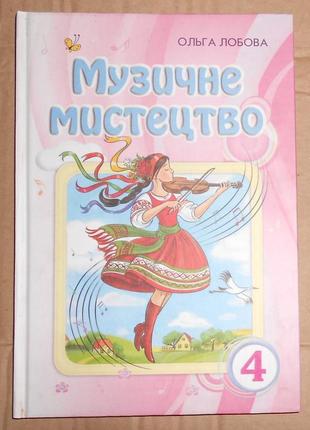 Підручник "музичне мистецтво" (4 клас)1 фото