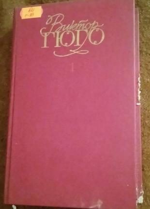 Віктор гюго. збірка творів у 6 томах (рос. мова)2 фото