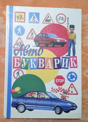 Автобукварик