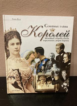 Сімейні таємниці, сімейні таємниці королів, сирил буле