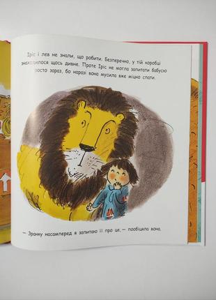 Книга как спрятать льва от бабушки3 фото