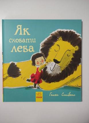 Книга як сховати лева