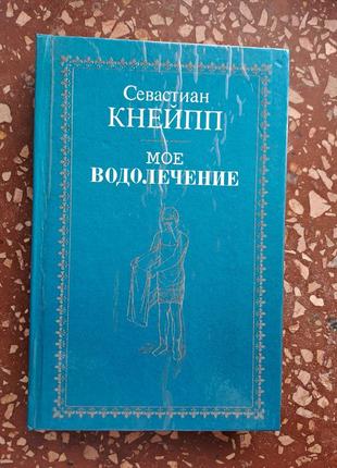 Севастиан кнейпп " мое водолечение " репринтное издание 1898г