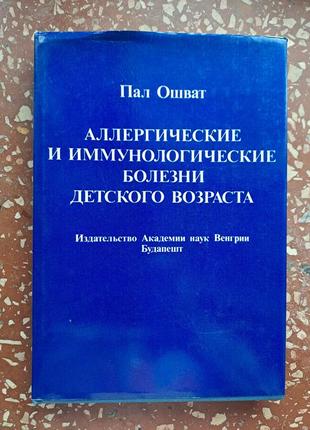 Пал ошват " аллергические и иммунологические болезни детского возраста "