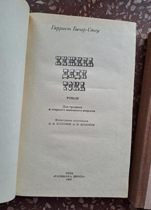 Жюль Верн " діти капітана гранта" г. битер-стоу " хатина дядька тома "6 фото