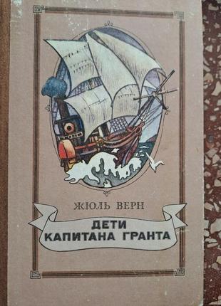 Жюль Верн " діти капітана гранта" г. битер-стоу " хатина дядька тома "2 фото