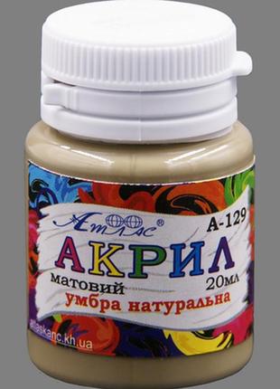 Фарба акрилова "атлас" 20мл а-129 умбра натуральна, шт