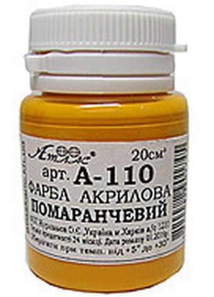 Фарба акрилова "атлас" 20мл а-110 помаранчева, шт
