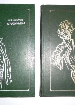 Угрум-река. роман у двох томах — шишків у. 1978 р. видання
