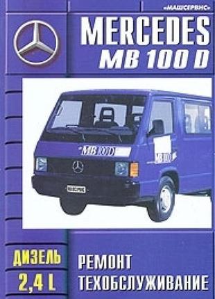 Mercedes 100d. посібник з ремонту. масервіс