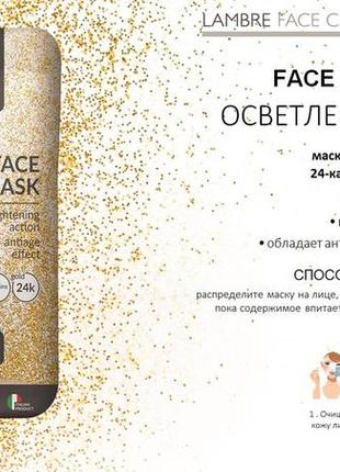 Акція маска з натуральним 24 каратним золотом face mask gold lambre 10 порцій4 фото