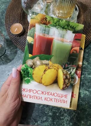 Полная ликвидация ❗❗❗книга жиросжигающие коктейли