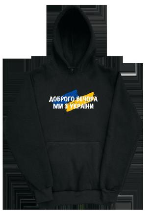 Худи с принтом "добрый вечер, ми с украины" 2xs-2xl1 фото