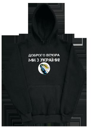 Худи с принтом "добрый вечер, мы с украины" 2xs-2xl